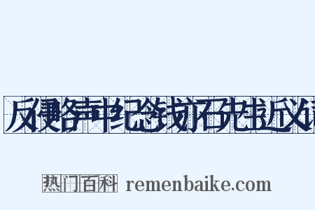 反侵略声中纪念钱亦石先生近义词是什么意思的图片